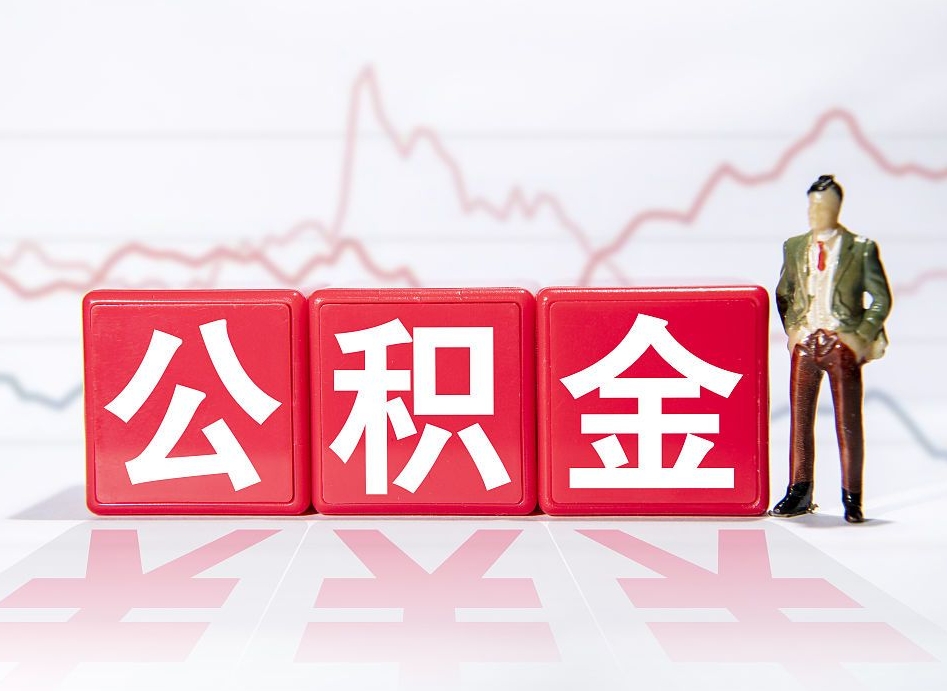 醴陵取公积金方式（这么取住房公积金）