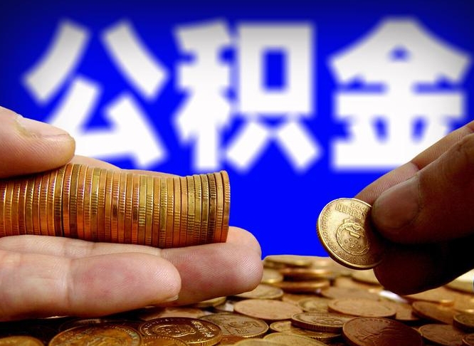 醴陵取公积金方式（这么取住房公积金）